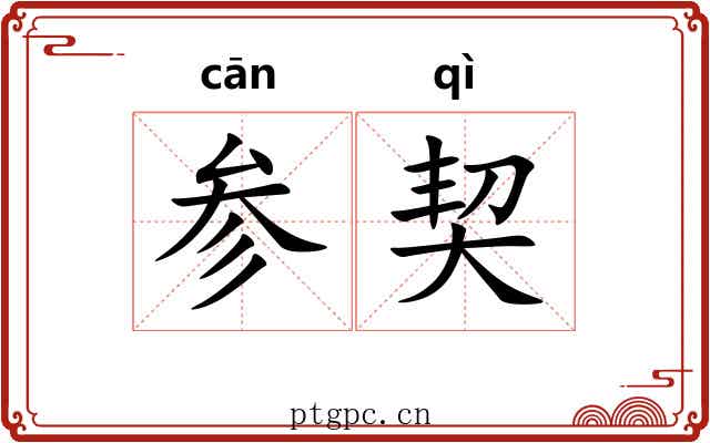 参契