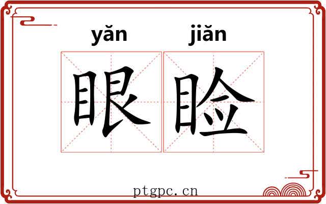 眼睑