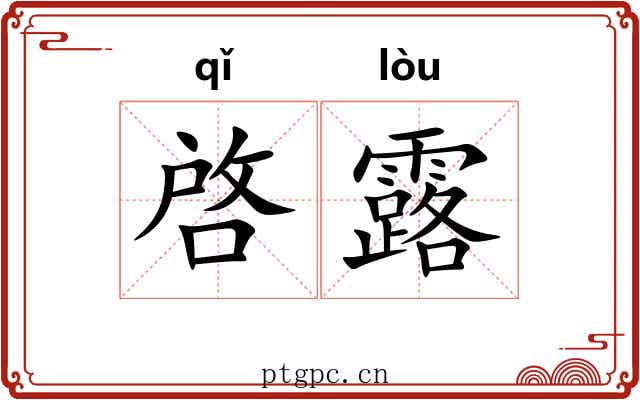 啓露 啓露