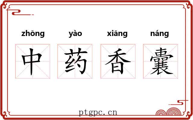 中药香囊 中药香囊