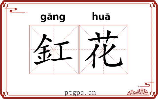 釭花 釭花