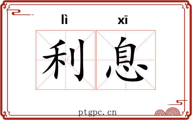 利息