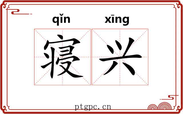 寝兴