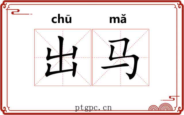 出马
