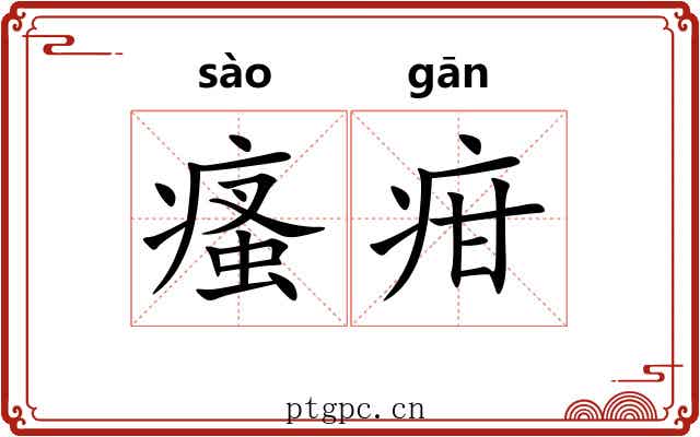 瘙疳