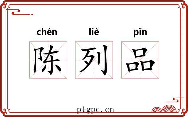 陈列品
