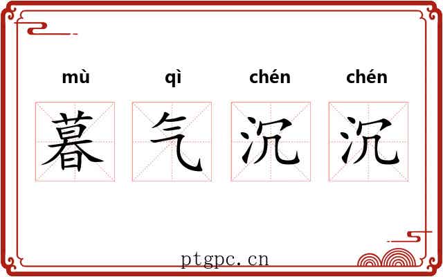 暮气沉沉