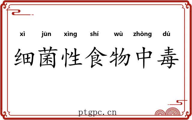 细菌性食物中毒 细菌性食物中毒