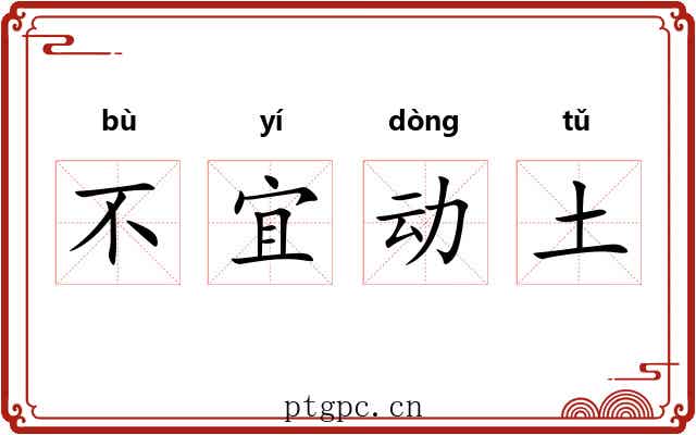 不宜动土