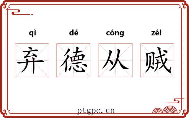 弃德从贼 弃德从贼