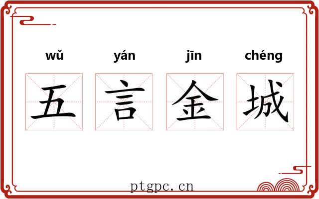 五言金城