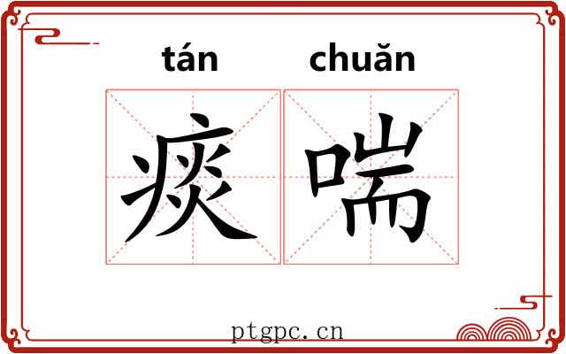 痰喘