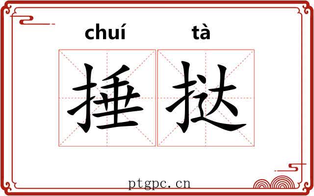 捶挞