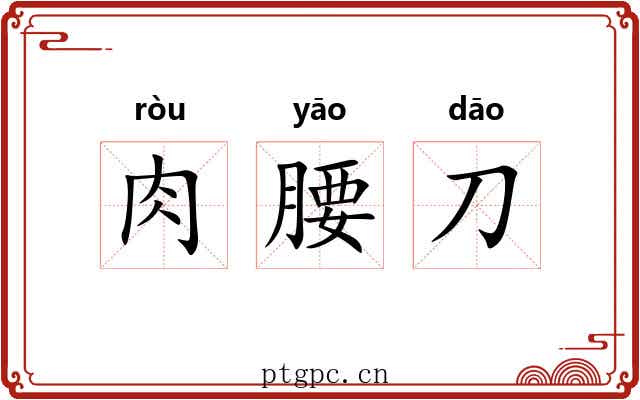 肉腰刀 肉腰刀