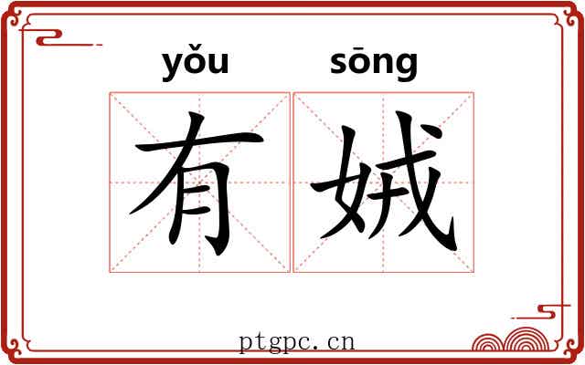 有娀