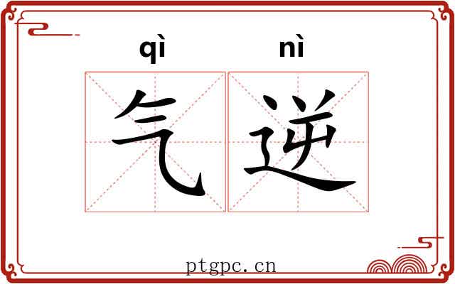 气逆