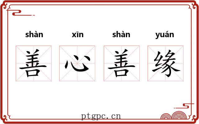 善心善缘 善心善缘