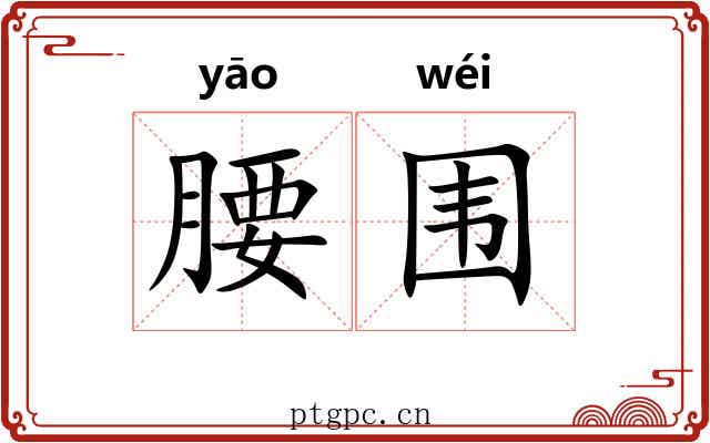 腰围