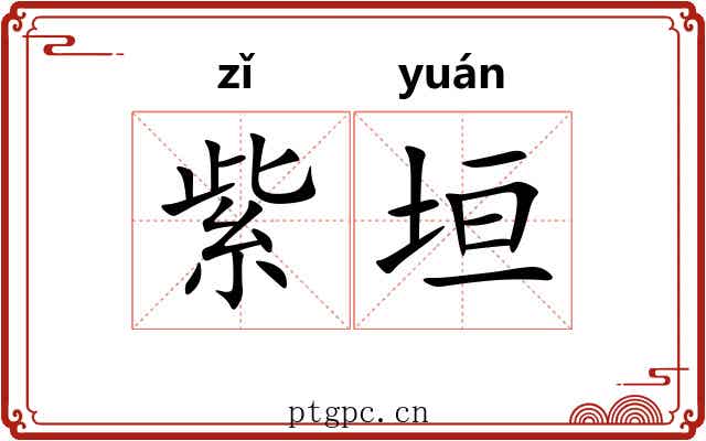 紫垣