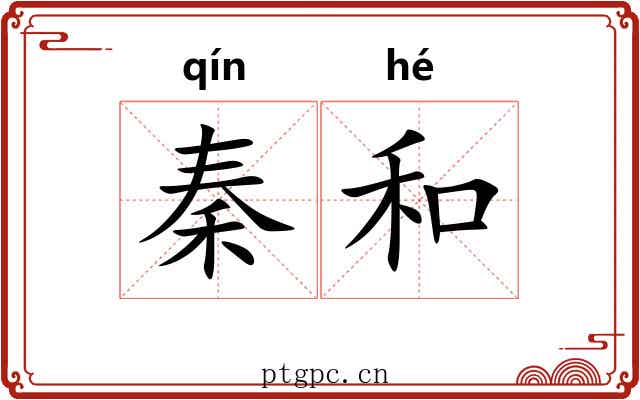 秦和