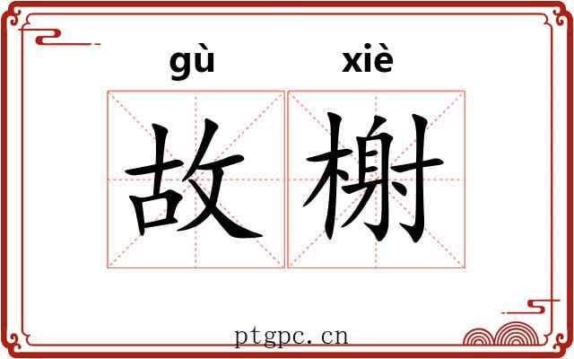故榭