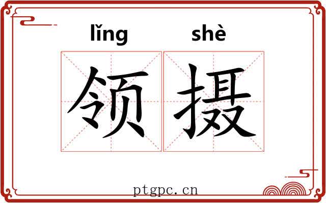 领摄 领摄