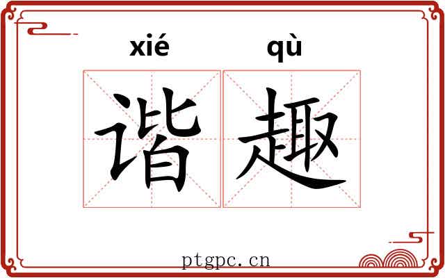 谐趣