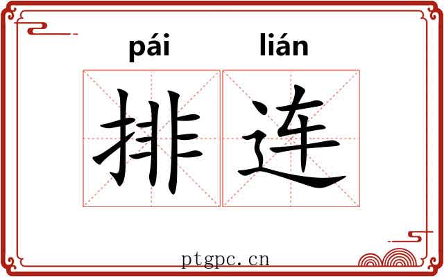 排连 排连