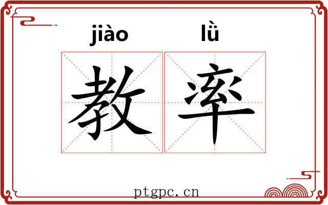 教率