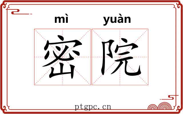 密院