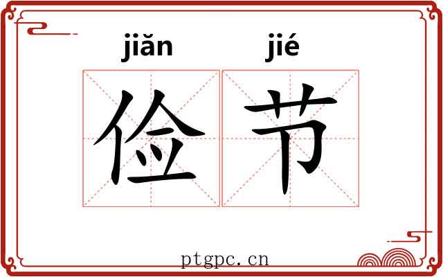 俭节 俭节