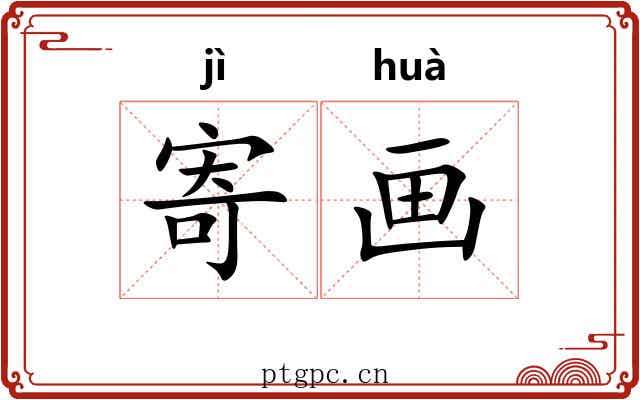 寄画 寄画