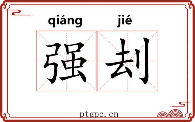 强刦