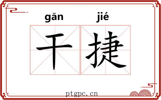 干捷