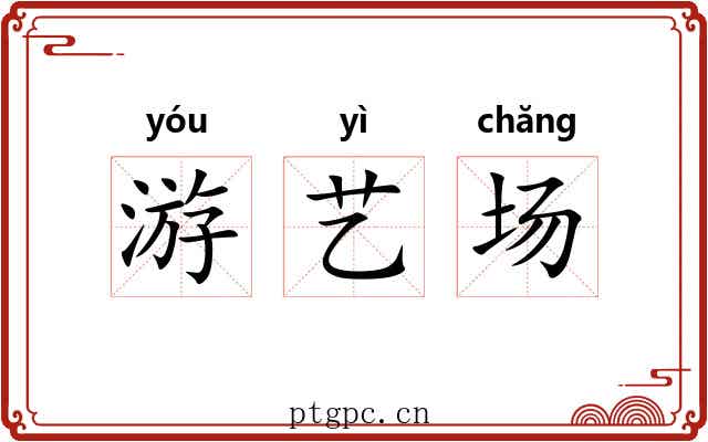 游艺场