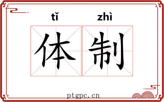 体制 体制