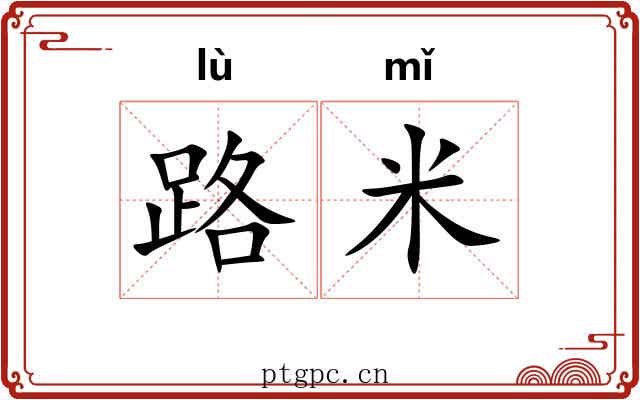 路米