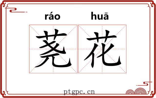 荛花 荛花
