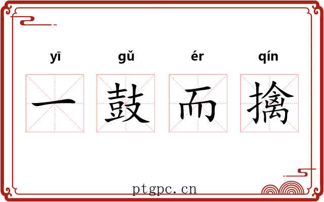 一鼓而擒 一鼓而擒