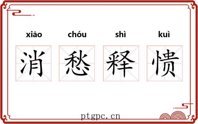 消愁释愦