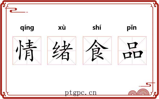 情绪食品