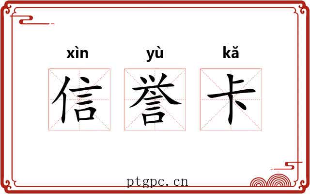 信誉卡