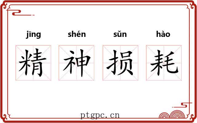 精神损耗