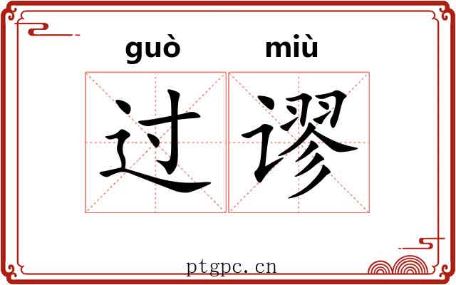 过谬 过谬