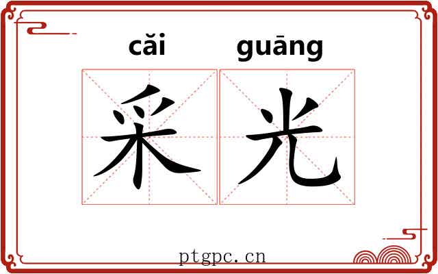 采光