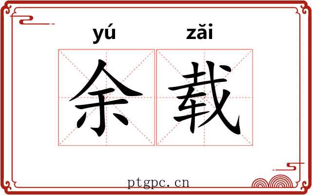 余载 余载