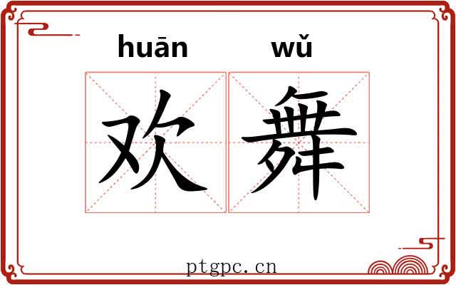 欢舞