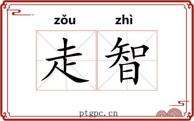 走智