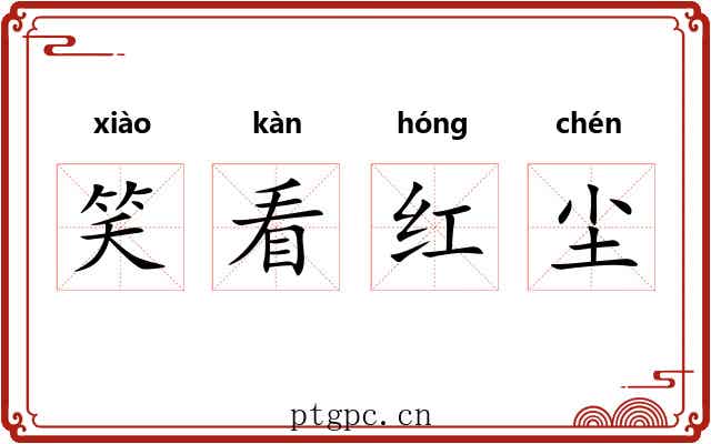 笑看红尘