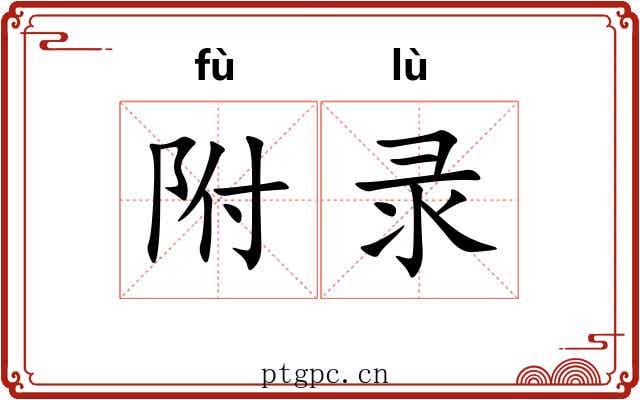 附录